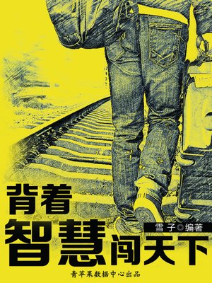 cover image of 背着智慧闯天下